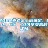 2022养老金上调确定：60、65、70可享受高龄津贴