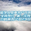 留学人员申办户口可全网预约 第一次预约时间为12月29日