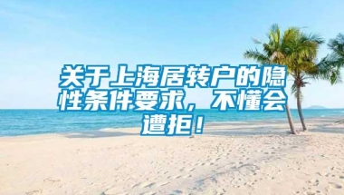 关于上海居转户的隐性条件要求，不懂会遭拒！