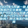 2021年5月第一批上海落户公示来啦，居转户909人，引进人才落户1525人！有你吗？附上海落户指南