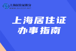 办理《上海市海外人才居住证》可以享受哪些待遇呢？共有17项权益！