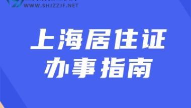 办理《上海市海外人才居住证》可以享受哪些待遇呢？共有17项权益！