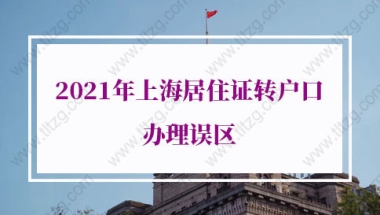 2021年上海居住证转户口办理误区，只有少数人能避开！