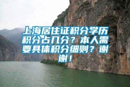 上海居住证积分学历积分占几分？本人需要具体积分细则？谢谢！