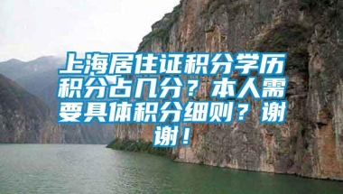 上海居住证积分学历积分占几分？本人需要具体积分细则？谢谢！