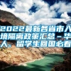 2022最新各省市入境隔离政策汇总–华人、留学生回国必看