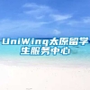 UniWing太原留学生服务中心