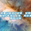 夫妻分居落户政策，配偶直接5年落户上海，再也不用等10年