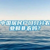 中国居民户口只分农业和非农吗？