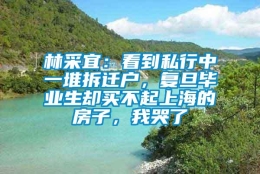 林采宜：看到私行中一堆拆迁户，复旦毕业生却买不起上海的房子，我哭了