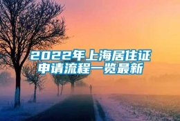 2022年上海居住证申请流程一览最新