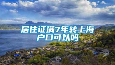 居住证满7年转上海户口可以吗