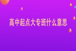 高中起点大专班什么意思