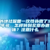 外地社保曾一次性补缴了3年多，怎样转到北京办退休？注意什么