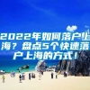 2022年如何落户上海？盘点5个快速落户上海的方式！