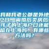 我和我老公都是外地户口，离婚后卖房后，孩子的上海户口还能留在上海吗，有哪些方法吗？