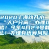 2020上海幼升小“人户分离”办理攻略！今年4月23号截止！办理有统筹风险！