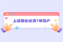 上海居住证满7年落户如何办理？准备到公示会有哪些雷区？