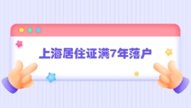 上海居住证满7年落户如何办理？准备到公示会有哪些雷区？