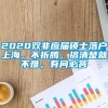 2020双非应届硕士落户上海，不折腾，搞清楚就不难，有问必答