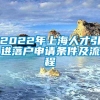 2022年上海人才引进落户申请条件及流程