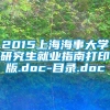 2015上海海事大学研究生就业指南打印版.doc-目录.doc