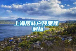 上海居转户预受理 调档