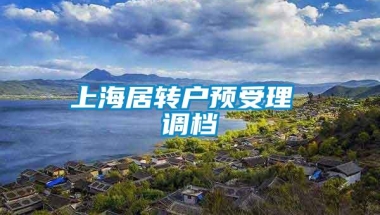 上海居转户预受理 调档