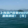 上海落户政策2022最新规定！（完）