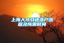 上海人才引进落户流程及所需时间