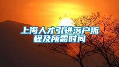 上海人才引进落户流程及所需时间