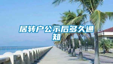 居转户公示后多久通知