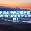 申请上海户口难不难？新落户政策有什么条件？