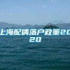 上海配偶落户政策2020