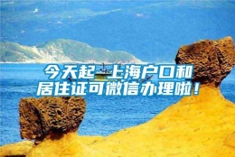 今天起 上海户口和居住证可微信办理啦！