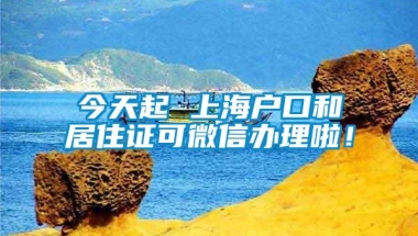 今天起 上海户口和居住证可微信办理啦！