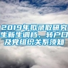 2019年拟录取研究生新生调档、转户口及党组织关系须知