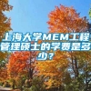 上海大学MEM工程管理硕士的学费是多少？