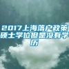 2017上海落户政策硕士学位但是没有学历