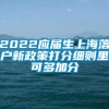 2022应届生上海落户新政策打分细则里可多加分