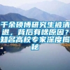 千余硕博研究生被清退，背后有啥原因？知名高校专家深度揭秘