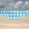 2021办理居转户用中级职称还是两倍社保基数