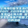 上海海归留学生落户2021 2019年留学生落户上海人数 留学生上海落户批复之后的流程