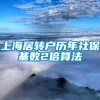 上海居转户历年社保基数2倍算法