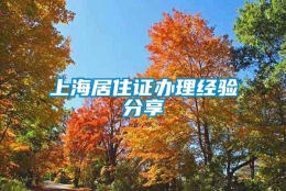 上海居住证办理经验分享