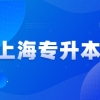 2022年上海师范大学天华学院专升本加分政策