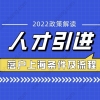 2022年人才引进落户上海的最新条件及流程整理！人才引进落户细则