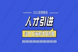 2022年人才引进落户上海的最新条件及流程整理！人才引进落户细则