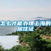 怎么才能办理上海的居住证