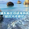 浦东新区引进海外高层次人才意见